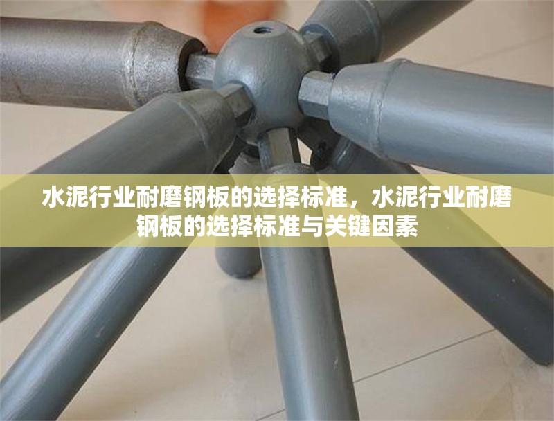 水泥行業(yè)耐磨鋼板的選擇標準，水泥行業(yè)耐磨鋼板的選擇標準與關(guān)鍵因素