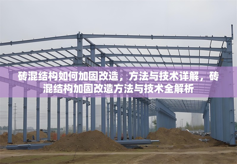磚混結(jié)構(gòu)如何加固改造，方法與技術(shù)詳解，磚混結(jié)構(gòu)加固改造方法與技術(shù)全解析