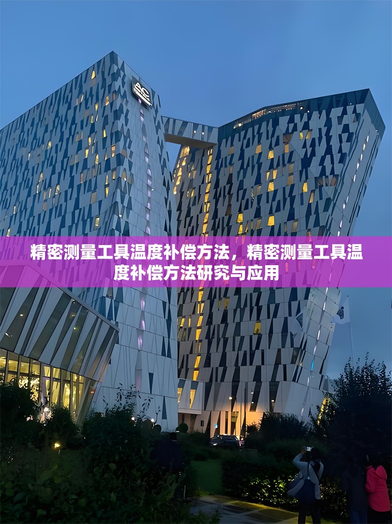 精密測(cè)量工具溫度補(bǔ)償方法，精密測(cè)量工具溫度補(bǔ)償方法研究與應(yīng)用