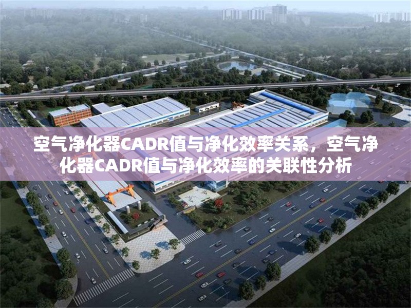 空氣凈化器CADR值與凈化效率關(guān)系，空氣凈化器CADR值與凈化效率的關(guān)聯(lián)性分析 行業(yè)新聞 第1張