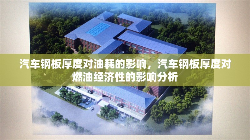 汽車鋼板厚度對油耗的影響，汽車鋼板厚度對燃油經(jīng)濟性的影響分析