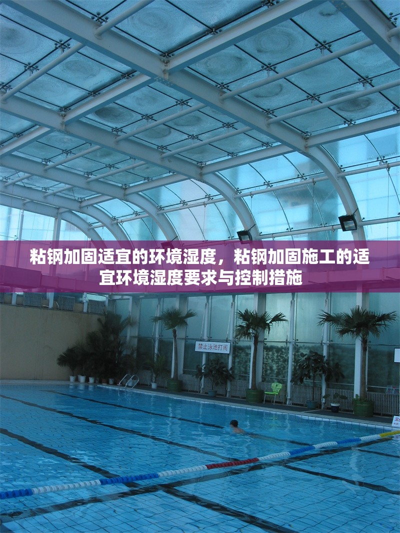 粘鋼加固適宜的環(huán)境濕度，粘鋼加固施工的適宜環(huán)境濕度要求與控制措施 行業(yè)新聞 第1張