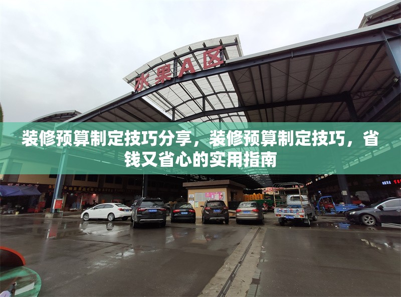 裝修預(yù)算制定技巧分享，裝修預(yù)算制定技巧，省錢又省心的實(shí)用指南 行業(yè)新聞 第1張