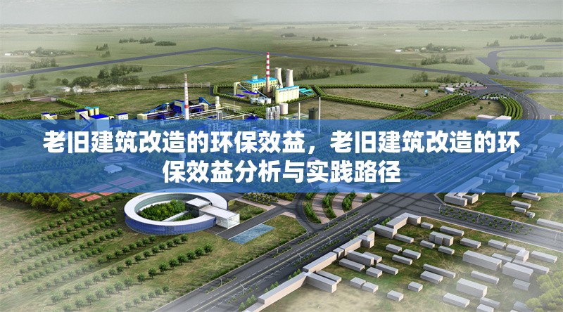 老舊建筑改造的環(huán)保效益，老舊建筑改造的環(huán)保效益分析與實踐路徑 行業(yè)新聞