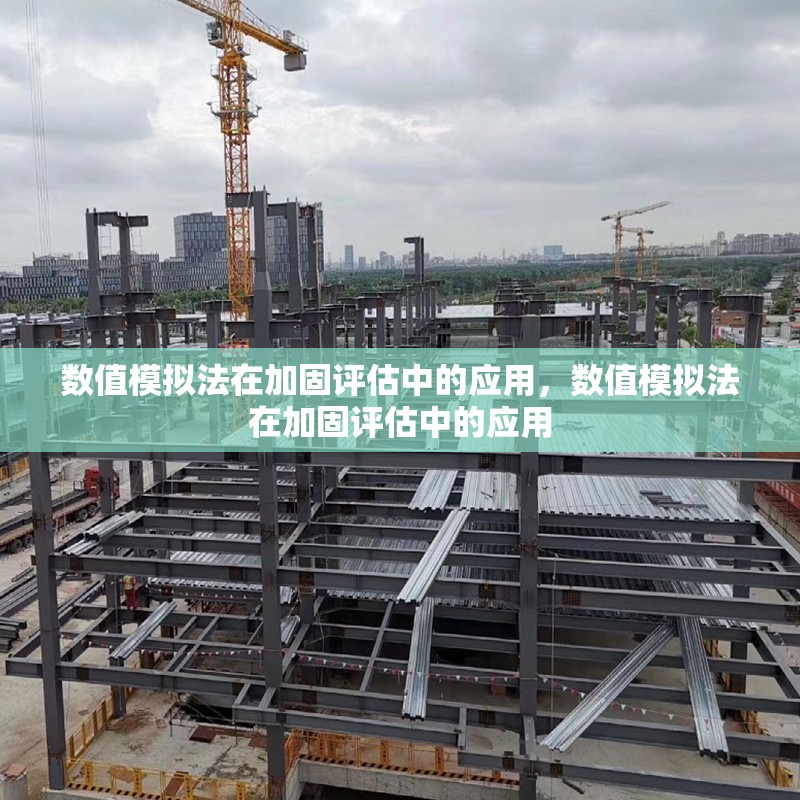 數(shù)值模擬法在加固評估中的應用，數(shù)值模擬法在加固評估中的應用，數(shù)值模擬法在加固評估中的關鍵應用與實踐 行業(yè)新聞 第1張
