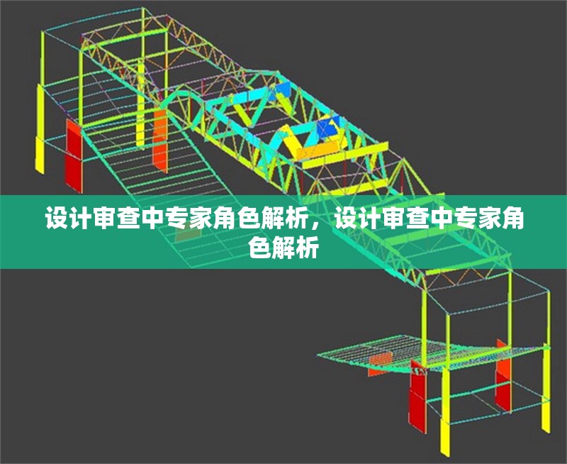 設(shè)計(jì)審查中專家角色解析，設(shè)計(jì)審查中專家角色解析