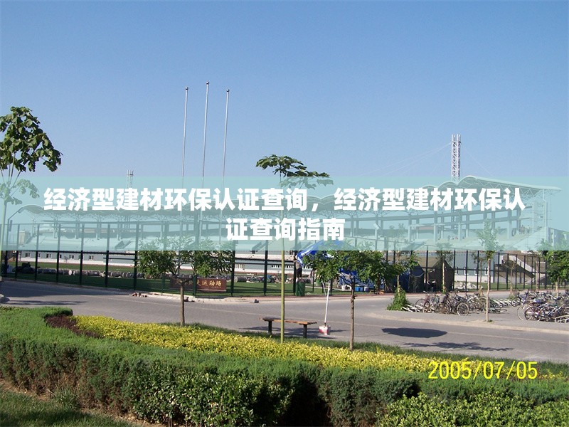 經(jīng)濟(jì)型建材環(huán)保認(rèn)證查詢(xún)，經(jīng)濟(jì)型建材環(huán)保認(rèn)證查詢(xún)指南