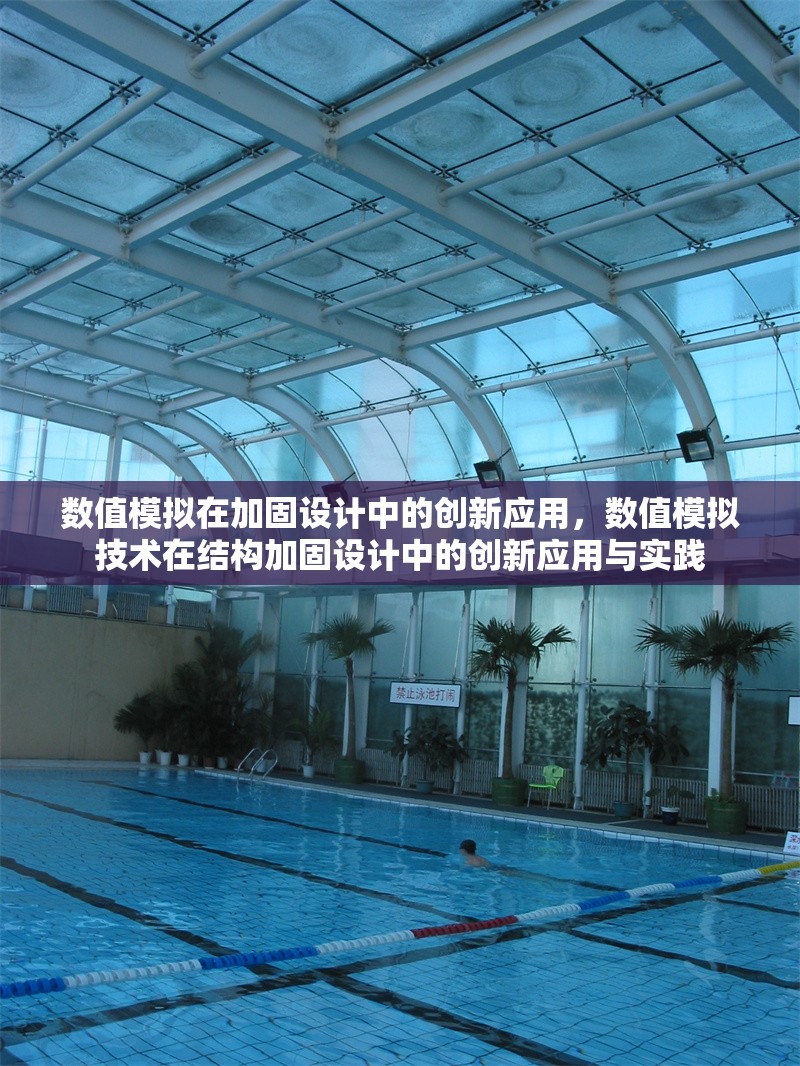 數(shù)值模擬在加固設計中的創(chuàng)新應用，數(shù)值模擬技術(shù)在結(jié)構(gòu)加固設計中的創(chuàng)新應用與實踐