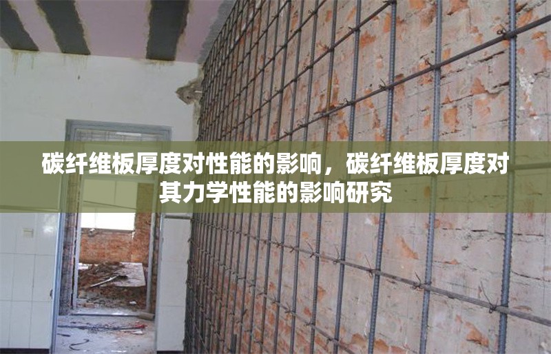 碳纖維板厚度對性能的影響，碳纖維板厚度對其力學(xué)性能的影響研究