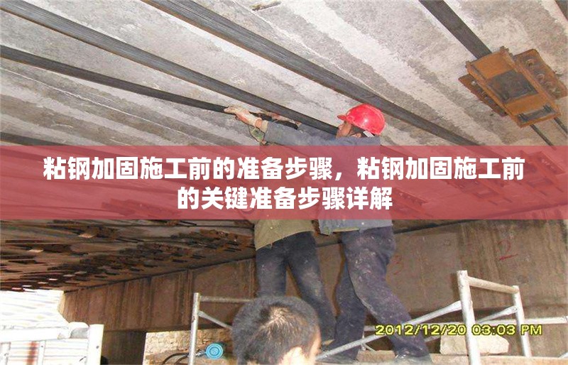 粘鋼加固施工前的準備步驟，粘鋼加固施工前的關鍵準備步驟詳解 行業(yè)新聞 第1張