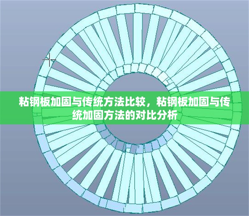 粘鋼板加固與傳統(tǒng)方法比較，粘鋼板加固與傳統(tǒng)加固方法的對比分析