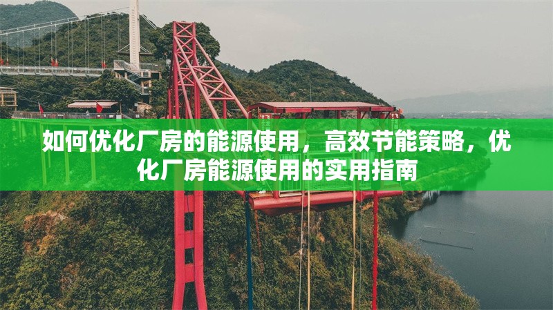 如何優(yōu)化廠房的能源使用，高效節(jié)能策略，優(yōu)化廠房能源使用的實用指南 行業(yè)新聞 第1張