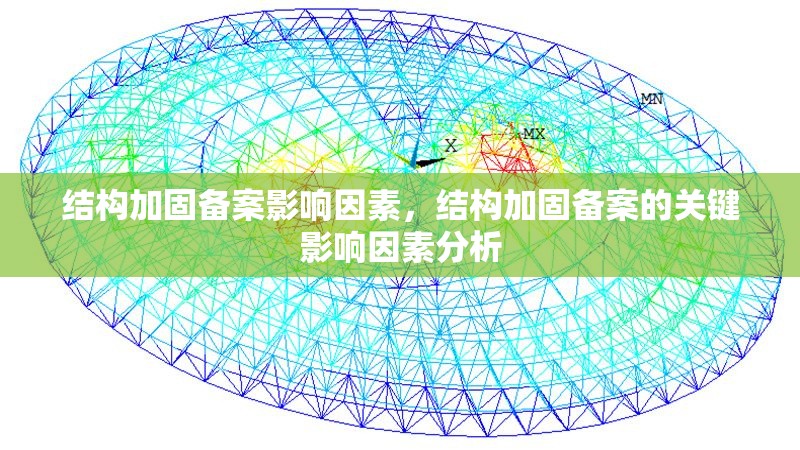 結(jié)構(gòu)加固備案影響因素，結(jié)構(gòu)加固備案的關(guān)鍵影響因素分析 行業(yè)新聞 第1張