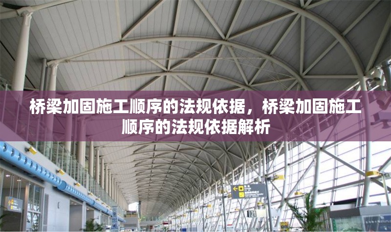 橋梁加固施工順序的法規(guī)依據(jù)，橋梁加固施工順序的法規(guī)依據(jù)解析 行業(yè)新聞 第1張