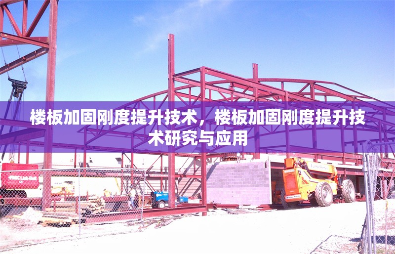 樓板加固剛度提升技術(shù)，樓板加固剛度提升技術(shù)研究與應(yīng)用