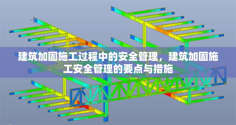 建筑加固施工過程中的安全管理，建筑加固施工安全管理的要點(diǎn)與措施