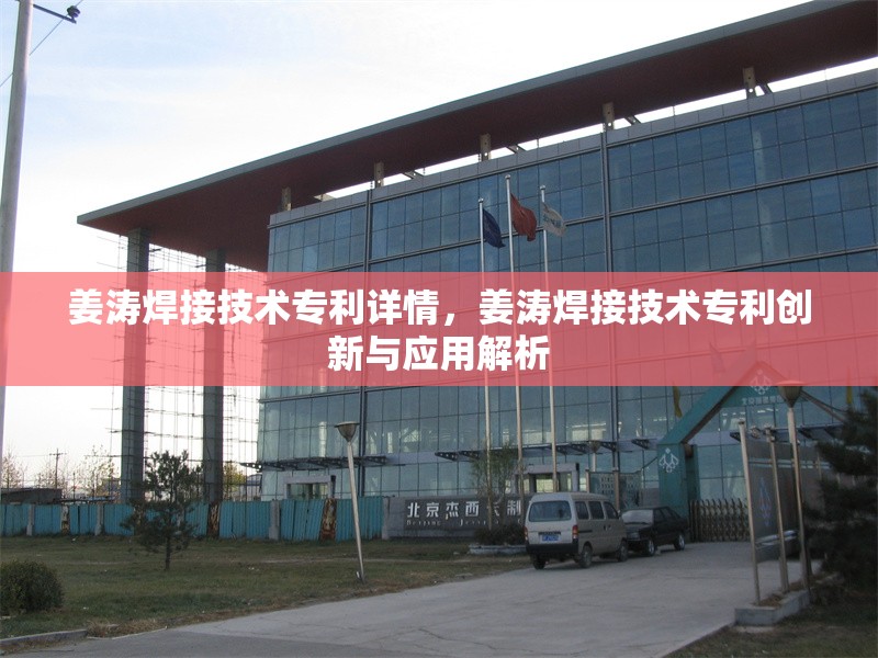 姜濤焊接技術(shù)專利詳情，姜濤焊接技術(shù)專利創(chuàng)新與應(yīng)用解析