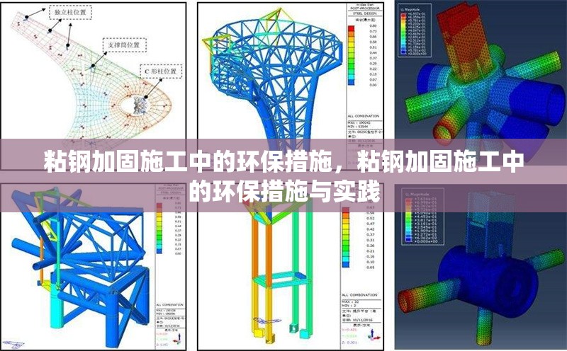 粘鋼加固施工中的環(huán)保措施，粘鋼加固施工中的環(huán)保措施與實踐