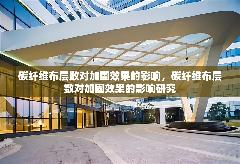 碳纖維布層數(shù)對加固效果的影響，碳纖維布層數(shù)對加固效果的影響研究