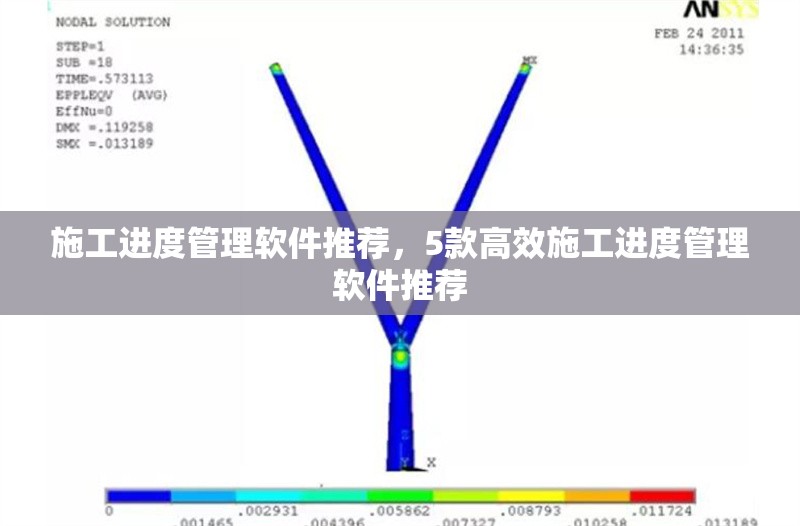 施工進度管理軟件推薦，5款高效施工進度管理軟件推薦