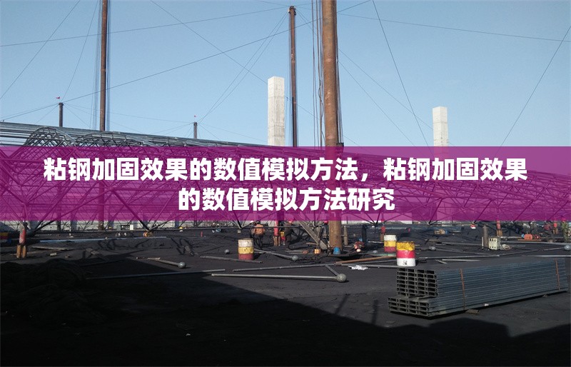 粘鋼加固效果的數(shù)值模擬方法，粘鋼加固效果的數(shù)值模擬方法研究，粘鋼加固效果的數(shù)值模擬方法研究