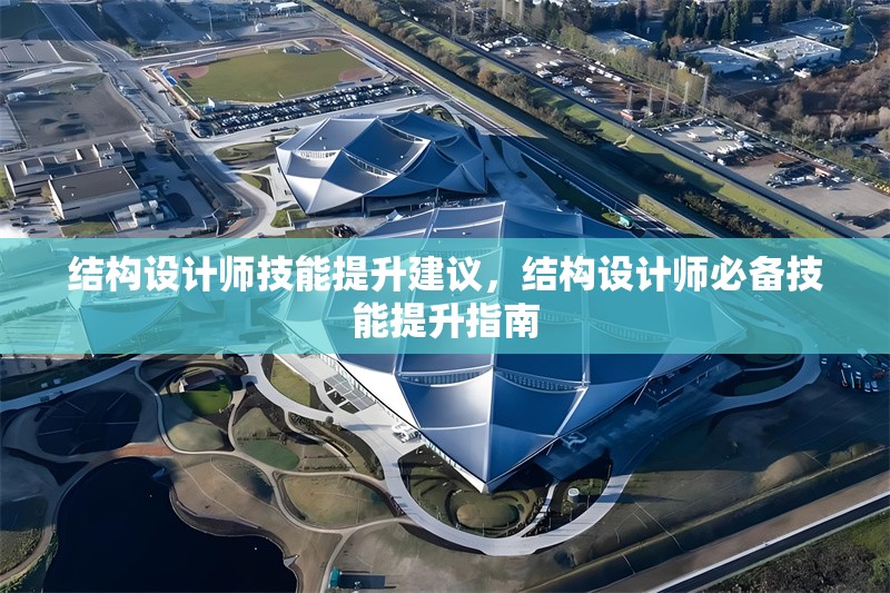 結(jié)構(gòu)設計師技能提升建議，結(jié)構(gòu)設計師必備技能提升指南 行業(yè)新聞 第1張