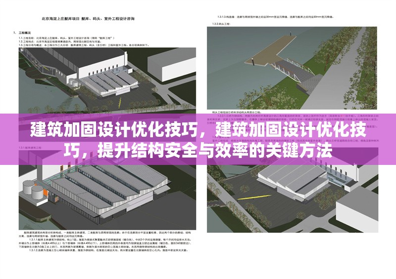 建筑加固設(shè)計優(yōu)化技巧，建筑加固設(shè)計優(yōu)化技巧，提升結(jié)構(gòu)安全與效率的關(guān)鍵方法