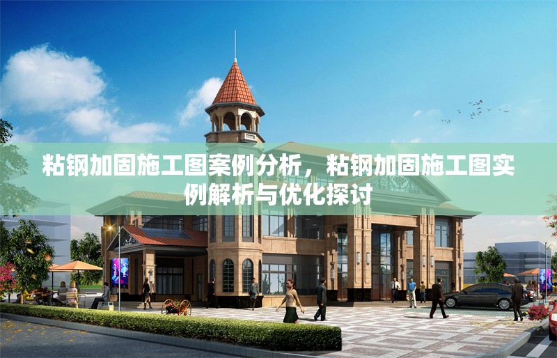 粘鋼加固施工圖案例分析，粘鋼加固施工圖實(shí)例解析與優(yōu)化探討 行業(yè)新聞 第1張