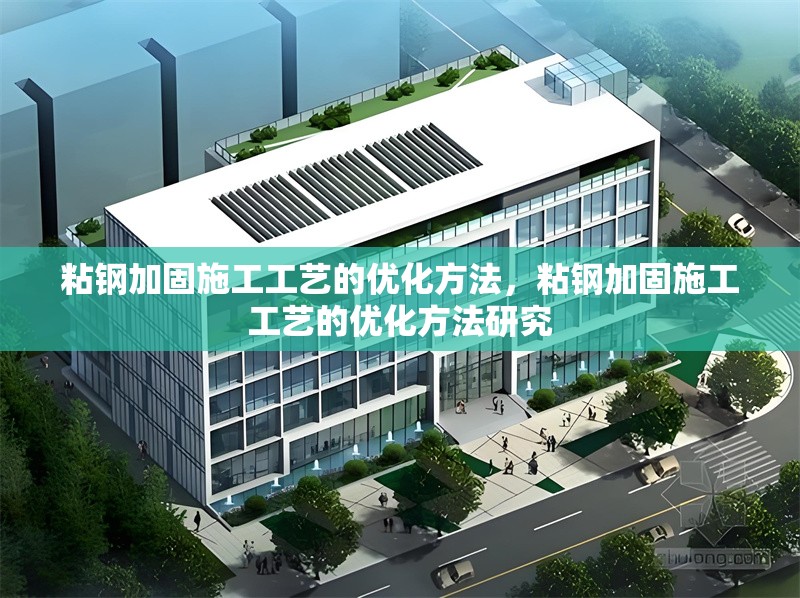 粘鋼加固施工工藝的優(yōu)化方法，粘鋼加固施工工藝的優(yōu)化方法研究