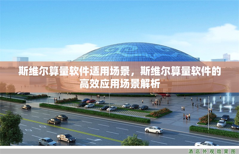 斯維爾算量軟件適用場(chǎng)景，斯維爾算量軟件的高效應(yīng)用場(chǎng)景解析，斯維爾算量軟件的高效應(yīng)用場(chǎng)景解析 行業(yè)新聞 第1張