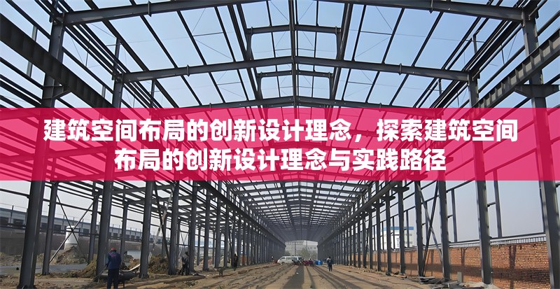 建筑空間布局的創(chuàng)新設(shè)計理念，探索建筑空間布局的創(chuàng)新設(shè)計理念與實踐路徑 行業(yè)新聞