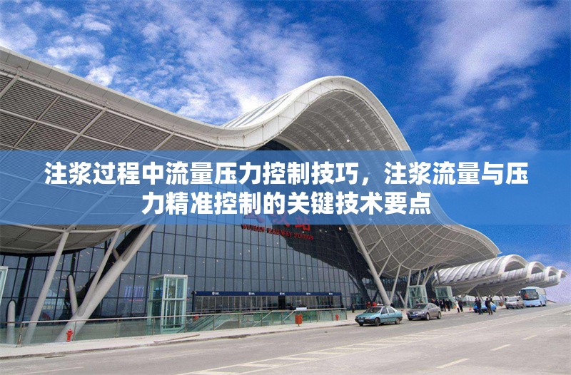 注漿過程中流量壓力控制技巧，注漿流量與壓力精準(zhǔn)控制的關(guān)鍵技術(shù)要點，注漿流量與壓力精準(zhǔn)控制的關(guān)鍵技術(shù)要點 行業(yè)新聞 第1張