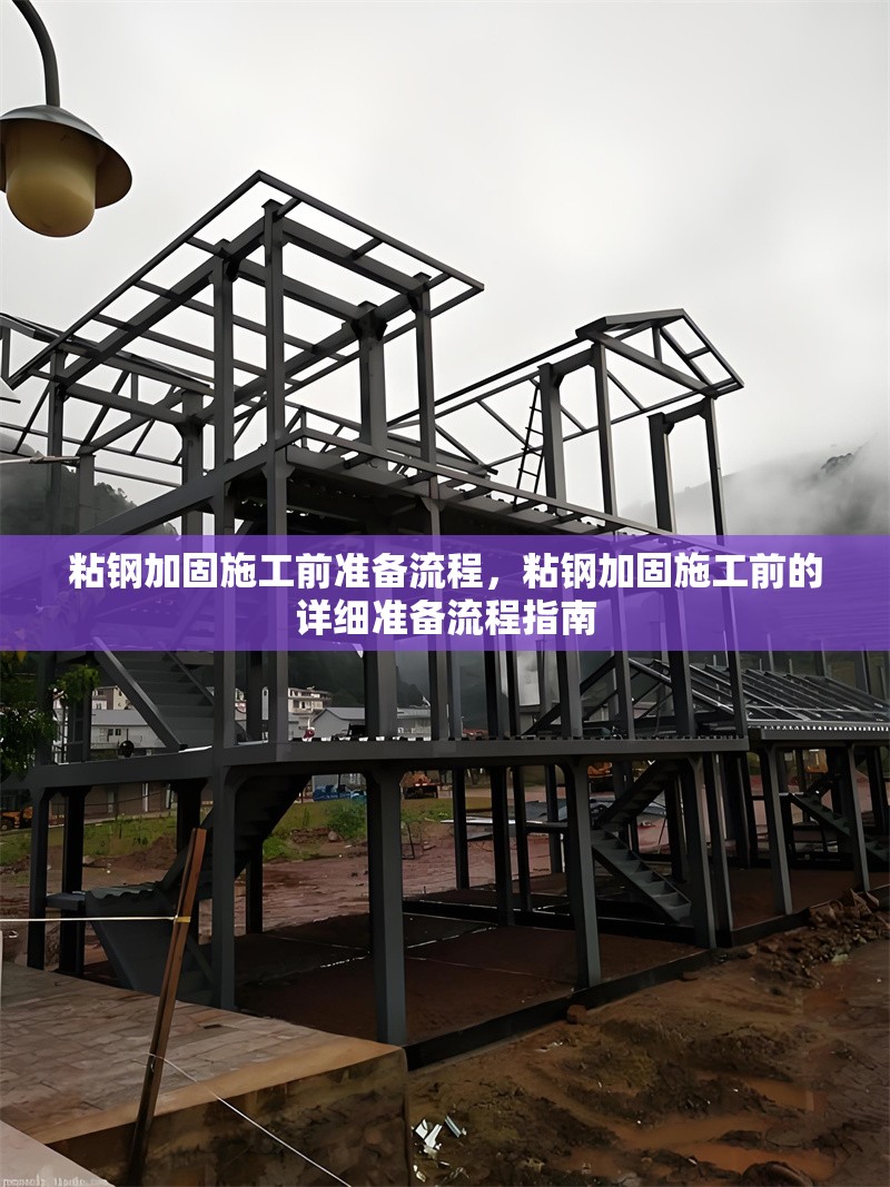 粘鋼加固施工前準(zhǔn)備流程，粘鋼加固施工前的詳細(xì)準(zhǔn)備流程指南