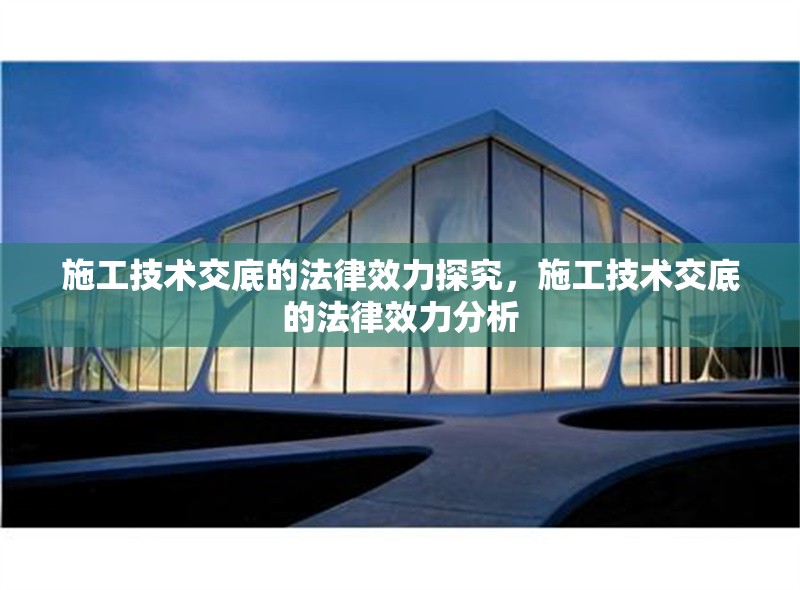 施工技術(shù)交底的法律效力探究，施工技術(shù)交底的法律效力分析 行業(yè)新聞 第1張