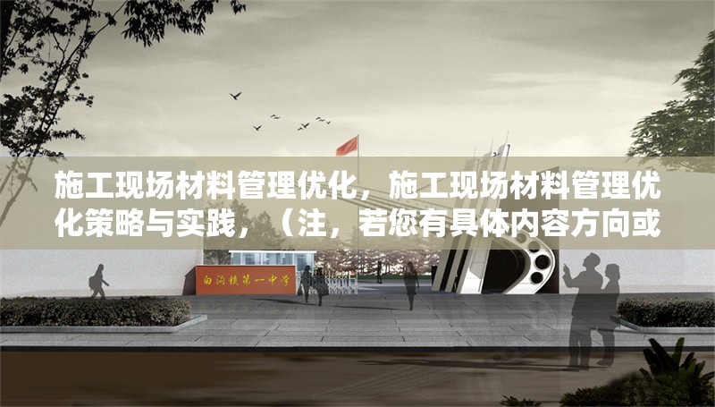 施工現(xiàn)場材料管理優(yōu)化，施工現(xiàn)場材料管理優(yōu)化策略與實踐，（注，若您有具體內(nèi)容方向或行業(yè)側重，可補充信息后為您調(diào)整標題針對性） 行業(yè)新聞 第1張