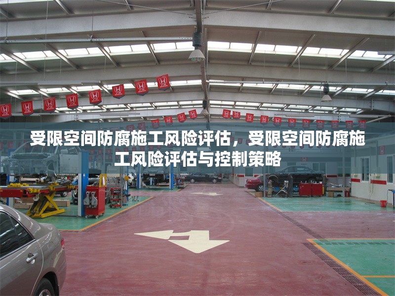 受限空間防腐施工風(fēng)險(xiǎn)評(píng)估，受限空間防腐施工風(fēng)險(xiǎn)評(píng)估與控制策略 行業(yè)新聞 第1張