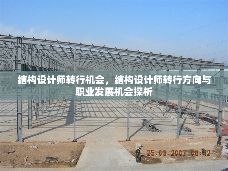 結(jié)構(gòu)設(shè)計師轉(zhuǎn)行機會，結(jié)構(gòu)設(shè)計師轉(zhuǎn)行方向與職業(yè)發(fā)展機會探析