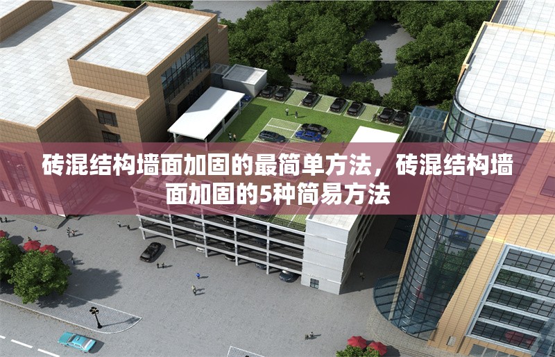 磚混結(jié)構(gòu)墻面加固的最簡單方法，磚混結(jié)構(gòu)墻面加固的5種簡易方法