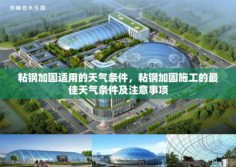 粘鋼加固適用的天氣條件，粘鋼加固施工的最佳天氣條件及注意事項 行業(yè)新聞 第1張