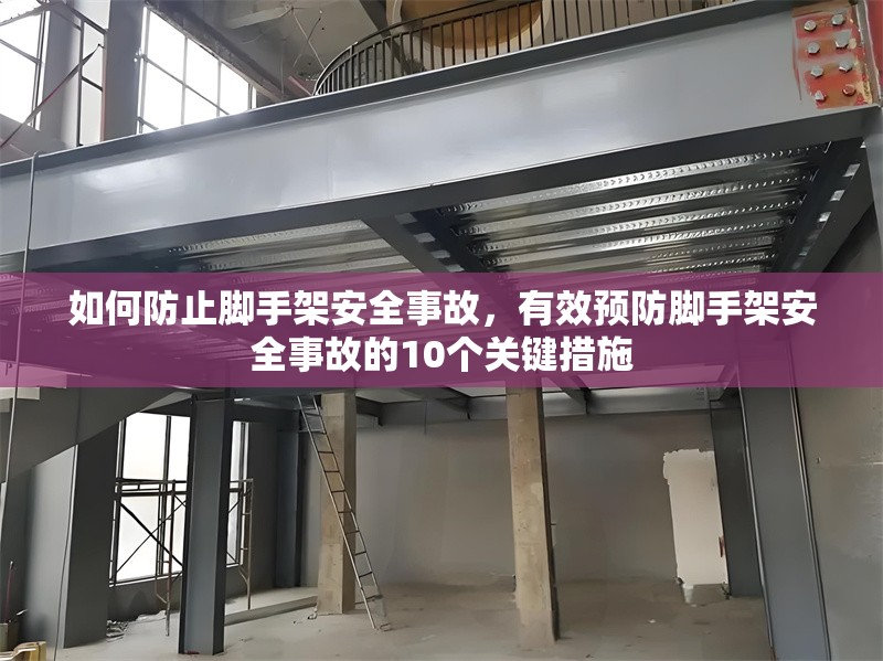如何防止腳手架安全事故，有效預(yù)防腳手架安全事故的10個(gè)關(guān)鍵措施 行業(yè)新聞 第1張