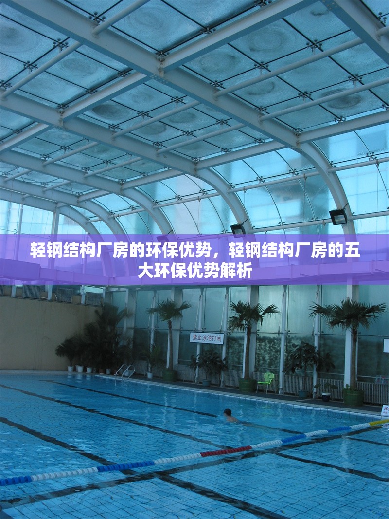 輕鋼結構廠房的環(huán)保優(yōu)勢，輕鋼結構廠房的五大環(huán)保優(yōu)勢解析