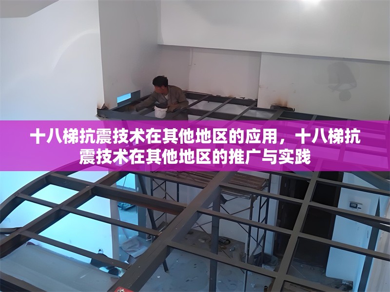 十八梯抗震技術(shù)在其他地區(qū)的應(yīng)用，十八梯抗震技術(shù)在其他地區(qū)的推廣與實踐 行業(yè)新聞 第1張