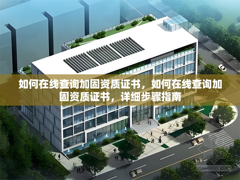 如何在線查詢加固資質(zhì)證書，如何在線查詢加固資質(zhì)證書，詳細步驟指南 行業(yè)新聞 第1張