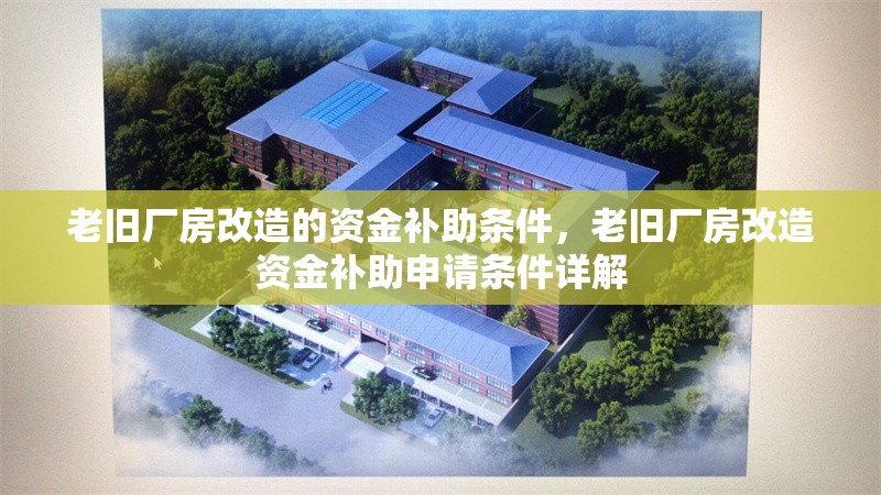 老舊廠房改造的資金補(bǔ)助條件，老舊廠房改造資金補(bǔ)助申請條件詳解 行業(yè)新聞 第1張
