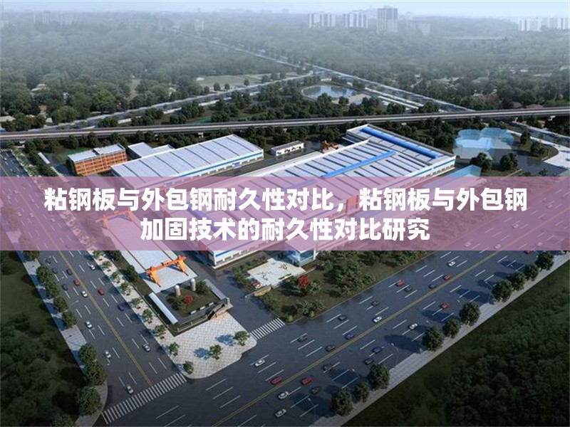 粘鋼板與外包鋼耐久性對比，粘鋼板與外包鋼加固技術(shù)的耐久性對比研究
