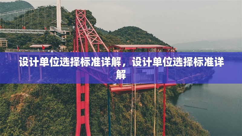 設(shè)計單位選擇標(biāo)準(zhǔn)詳解，設(shè)計單位選擇標(biāo)準(zhǔn)詳解