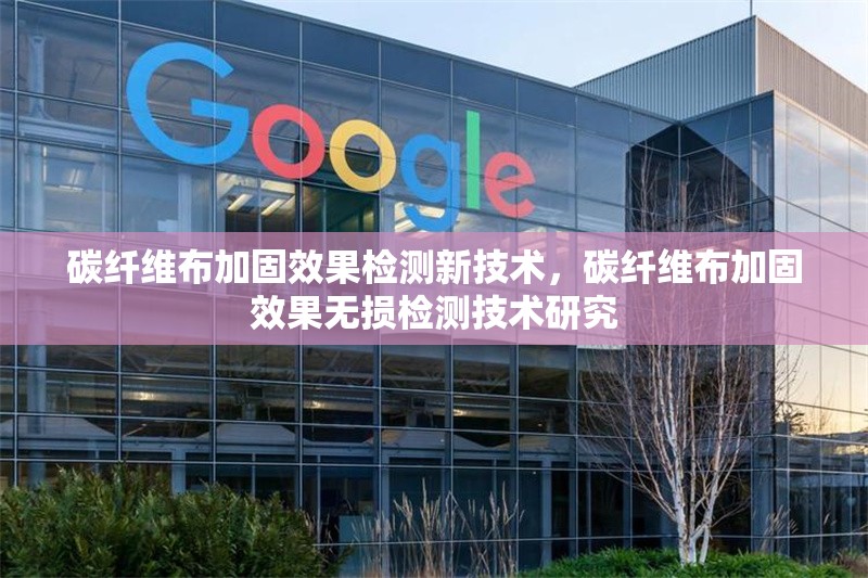 碳纖維布加固效果檢測新技術(shù)，碳纖維布加固效果無損檢測技術(shù)研究 行業(yè)新聞 第1張