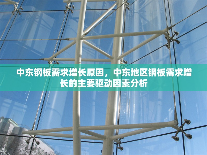 中東鋼板需求增長原因，中東地區(qū)鋼板需求增長的主要驅(qū)動(dòng)因素分析 行業(yè)新聞 第1張