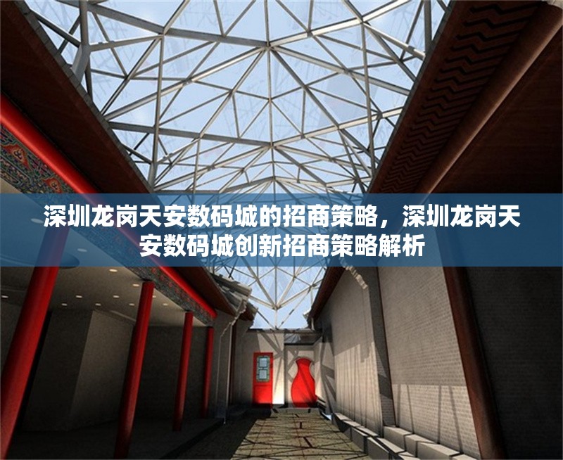 深圳龍崗天安數(shù)碼城的招商策略，深圳龍崗天安數(shù)碼城創(chuàng)新招商策略解析 行業(yè)新聞 第1張