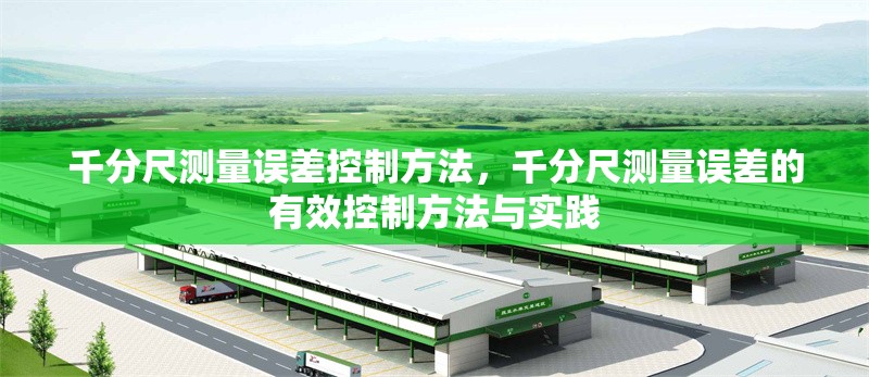 千分尺測(cè)量誤差控制方法，千分尺測(cè)量誤差的有效控制方法與實(shí)踐